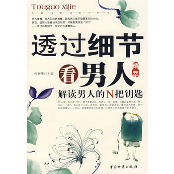 透过细节看男人 何新华 9787504728159