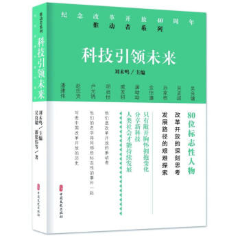 科技引领未来/纪念改革开放40周年:推动者系列 pdf epub mobi 电子书 下载