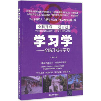 學習學：全腦開發與學習 王華斌 9787302460367 清華大學齣版社 pdf epub mobi 電子書 下載