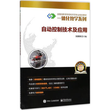 自動控製技術及應用 劉榮榮 9787121316579 電子工業齣版社