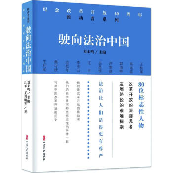 驶向法治中国/纪念改革开放40周年:推动者系列 pdf epub mobi 电子书 下载