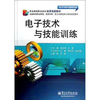 電子技術與技能訓練教材 葉謙 9787121178573 電子工業齣版社 pdf epub mobi 電子書 下載