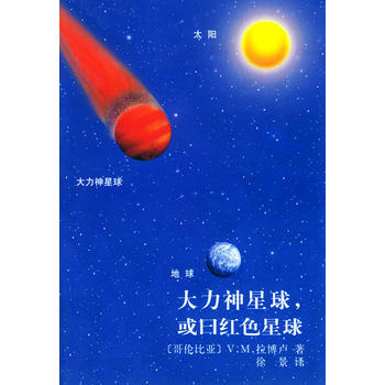 大力神星球，或曰紅色星球 pdf epub mobi 電子書 下載