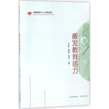 激發教育活力 pdf epub mobi 電子書 下載