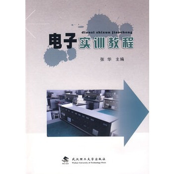 电子实训教程 张华 9787562930051 pdf epub mobi 电子书 下载