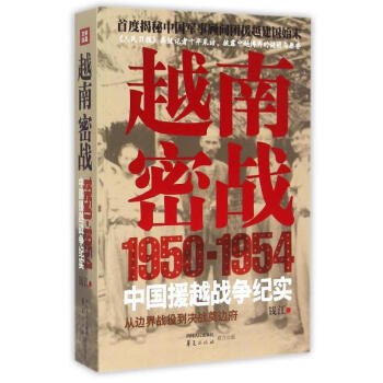 越南密战(1950-1954中国援越战争纪实) 钱江 9787220093586 华夏出版 pdf epub mobi 电子书 下载