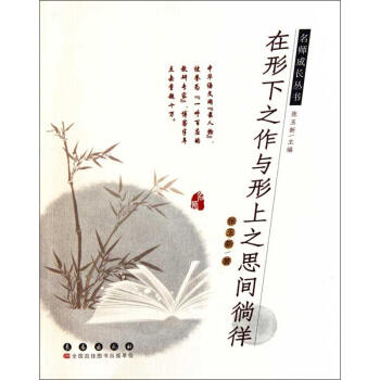 在形下之作與形上之思間徜徉 張玉新 9787544517256 長春齣版社 pdf epub mobi 電子書 下載