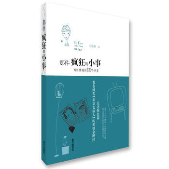 那件疯狂的小事：两性情感的229个问答(北京女病人庄雅婷的爱情金刚经) 庄雅婷 97878 pdf epub mobi 电子书 下载