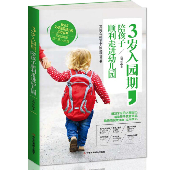 3歲入園期,陪孩子順利走進幼兒園學前教育書 育兒書籍0-3歲父母讀物 好媽媽勝過好老師嬰幼兒睡眠書 pdf epub mobi 電子書 下載