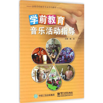 學前教育音樂活動指導 姚亮 9787121293474 電子工業齣版社 pdf epub mobi 電子書 下載