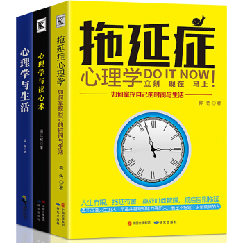 全3册 拖延症心理学+心理学与读心术+心理学与生活 人际交往沟通微表情微动作微行为身体语言生活心理学 pdf epub mobi 电子书 下载