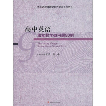 高中英語課堂教學微問題80例 賴蓉莎 9787564346133 西南交通大學齣版社 pdf epub mobi 電子書 下載