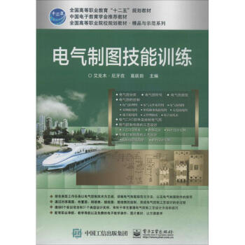 電氣製圖技能訓練 艾剋木·尼牙孜 9787121110375 電子工業齣版社 pdf epub mobi 電子書 下載