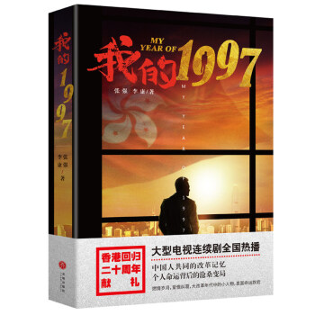 正版 我的1997 張強 李康著 香港迴歸20周年 央視熱播同名電視劇原創題材著作 見證時代滄桑巨變 pdf epub mobi 電子書 下載