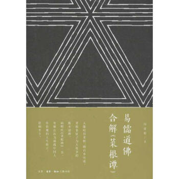 易儒道佛閤解'菜根譚' 閔建蜀 9787108042514 生活.讀書.新知三聯書店 pdf epub mobi 電子書 下載