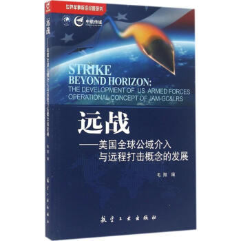 远战：美国优选公域介入与远程打击概念的发展 毛翔 9787516509937 航空工业出版 pdf epub mobi 电子书 下载
