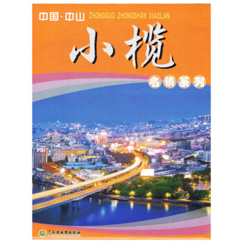 中國中山小欖鎮地圖 廣東省中山市名鎮係列地圖
