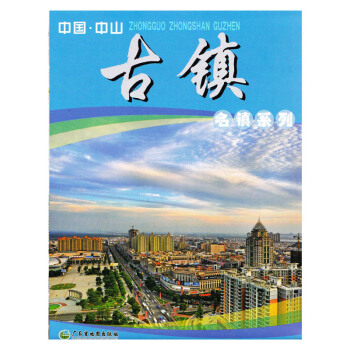 中国中山古镇镇地图 广东省中山市名镇系列地图