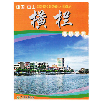 中國中山橫欄鎮地圖 廣東省中山市名鎮係列地圖