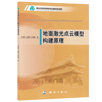【正版】地面激光点云模型构建原理 点云获取精度分析噪声去除配准及数据融合组织管理现状地面激光雷达点云 pdf epub mobi 电子书 下载