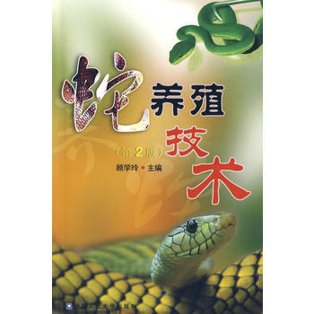 京东配送 蛇养殖技术(第2版) 9787811178197 pdf epub mobi 电子书 下载