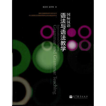 國際漢語語法與語法教學 楊玉玲 9787040366860 高等教育齣版社 pdf epub mobi 電子書 下載