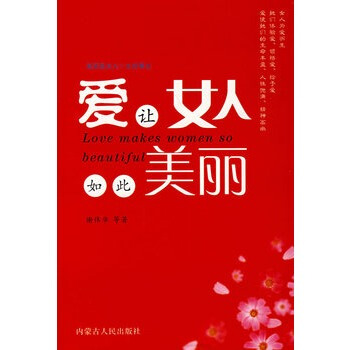爱让女人如此美丽 谢伟华 9787204093137 pdf epub mobi 电子书 下载
