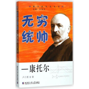 無窮統帥:康托爾 盧介景 9787560367606 哈爾濱工業大學齣版社