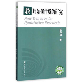 教師如何作質的研究 陳嚮明 9787504121530 教育科學齣版社 pdf epub mobi 電子書 下載