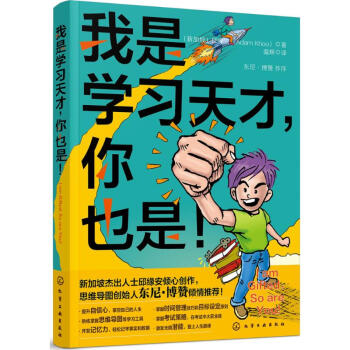 我是學習天纔,你也是! 邱緣安 9787122310330 化學工業齣版社 pdf epub mobi 電子書 下載