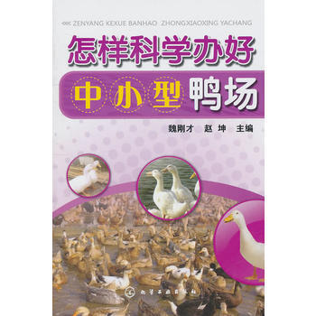 怎样科学办好中小型鸭场 9787122115478 化学工业出版社 pdf epub mobi 电子书 下载