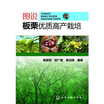 图说板栗优质高产栽培 9787122173010 化学工业出版社 pdf epub mobi 电子书 下载