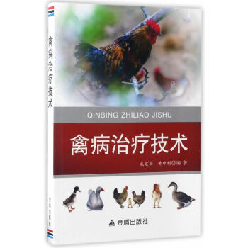 {RT}禽病治疗技术--成建国,黄中利--金盾出版社 9787518610259 pdf epub mobi 电子书 下载