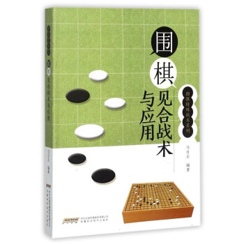 {RT}圍棋見閤戰術與應用--馬自正--安徽科學技術齣版社 9787533769314 pdf epub mobi 電子書 下載