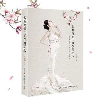 我的高齡二胎孕育經曆 9787535283283 pdf epub mobi 電子書 下載