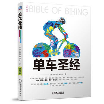 單車聖經(全彩印刷) 9787111417606 pdf epub mobi 電子書 下載