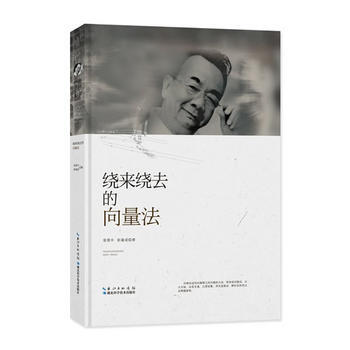 張景中科普文集：繞來繞去的嚮量法 9787535295309 pdf epub mobi 電子書 下載