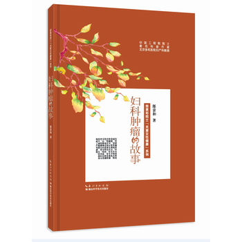 妇科肿瘤的故事(精)/郎景和院士关爱女性健康系列 9787535289247 pdf epub mobi 电子书 下载