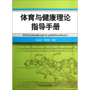 體育與健康理論指導手冊 9787500943952 人民體育齣版社 pdf epub mobi 電子書 下載