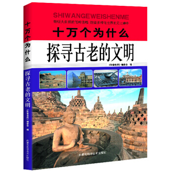 十萬個為什麼：探尋古老的文明 [中] 科普世界編委會 9787538027549 pdf epub mobi 電子書 下載