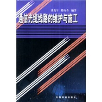 通信光纜綫路的維護與施工 張剋宇 等 pdf epub mobi 電子書 下載