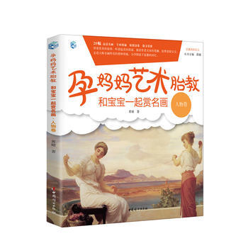 孕媽媽藝術胎教(和寶寶一起賞名畫人物捲)/優雅媽媽文叢 9787512712522 pdf epub mobi 電子書 下載