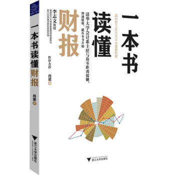 正版 一本書讀懂財報 幫助初學者循序漸進 輕鬆自如地掌握財務報錶的相關知識 浙江大學