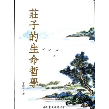 【B081】莊子的生命哲學(二版)