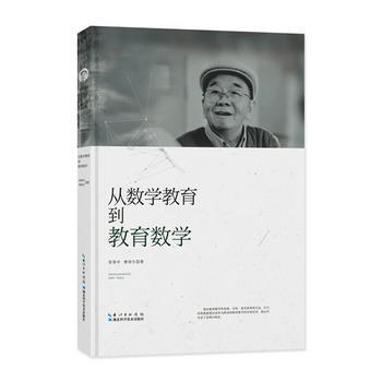 張景中科普文集：從數學教育到教育數學 9787535295422