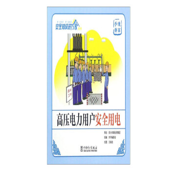 正版圖書 高壓電力用戶安全用電（漫畫手冊）/安全知識進萬傢係列 《高壓電力用戶安全用電》 pdf epub mobi 電子書 下載