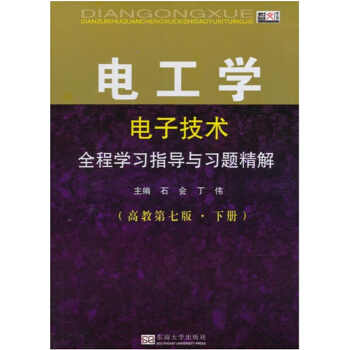 电工学全程学习指导与习题精解第七版下册石会丁伟东南大学出版社9787564148119