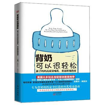 背奶可以很輕鬆：新手媽媽高質量哺乳、重返職場指南 9787506097086 pdf epub mobi 電子書 下載