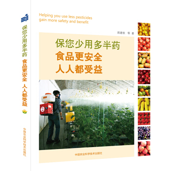 保您少用多半药-食品更安全 人人都受益 蔬菜种植技术病虫害防治有机蔬菜种植 减施农药减施化肥 pdf epub mobi 电子书 下载