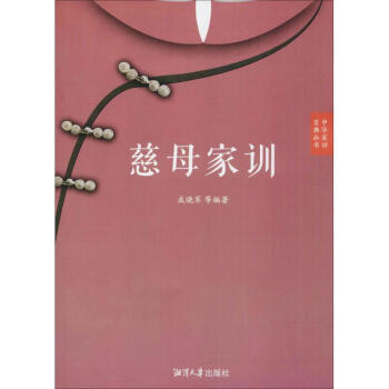 慈母家训 pdf epub mobi 电子书 下载